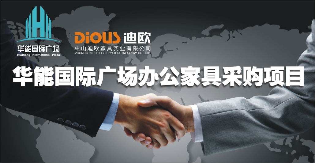 迪歐家具華能國際案例