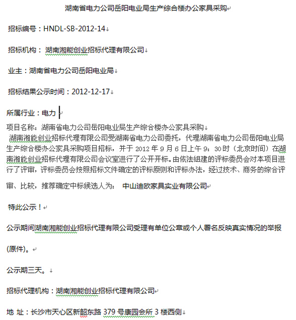湖南省電力公司岳陽電業(yè)局辦公家具采購中標(biāo)公告 湖南省電力公司岳陽電業(yè)局辦公家具采購中標(biāo)公告