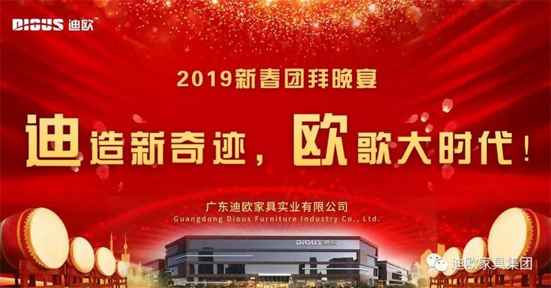 迪造新奇跡，歐歌大時代！—廣東迪歐家具集團2019新春團拜會