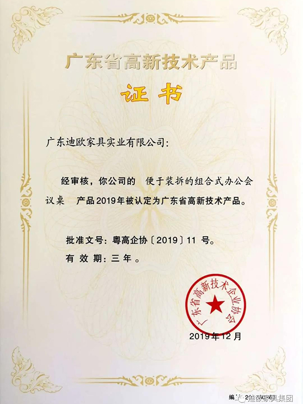 便于裝拆的組合式辦公會議桌-高新技術證書