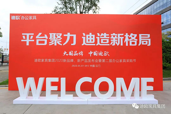 迪歐家具集團新品牌沃美斯發布會