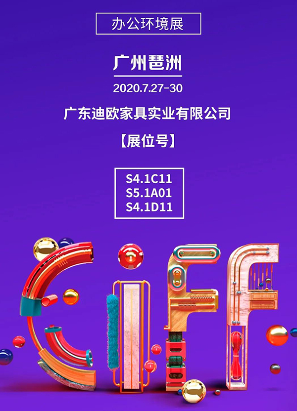 迪歐集團誠邀您參加第45屆中國（廣州）家博會-辦公環(huán)境展！