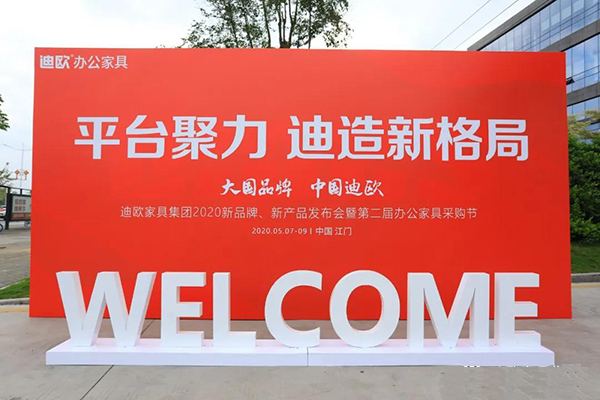 平臺聚力-迪造新格局