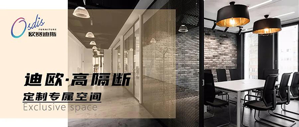 迪歐高隔斷-定制專屬空間