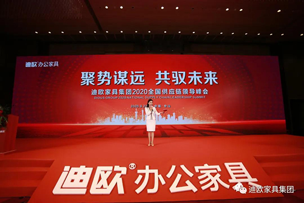 迪歐集團2020全國供應鏈領導峰會