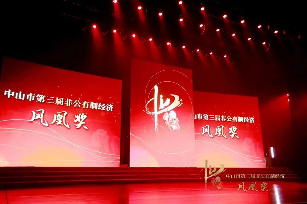 中山市第三屆非公有制經(jīng)濟(jì)鳳凰獎(jiǎng)晚會(huì)