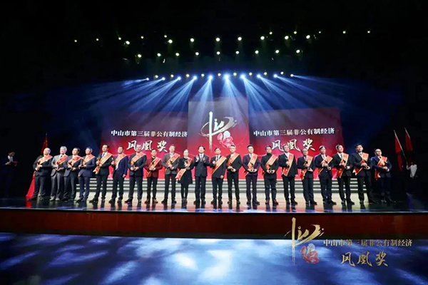 中山市第三屆非公有制經(jīng)濟(jì)鳳凰獎(jiǎng)突出貢獻(xiàn)企業(yè)家