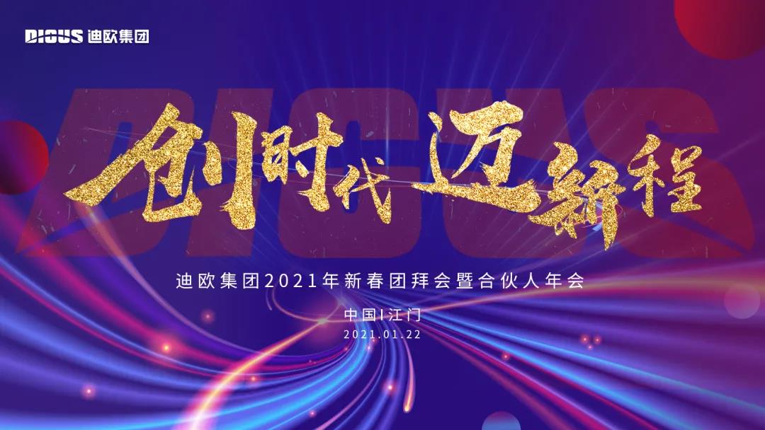 迪歐集團2021年新春團拜會暨合伙人年會