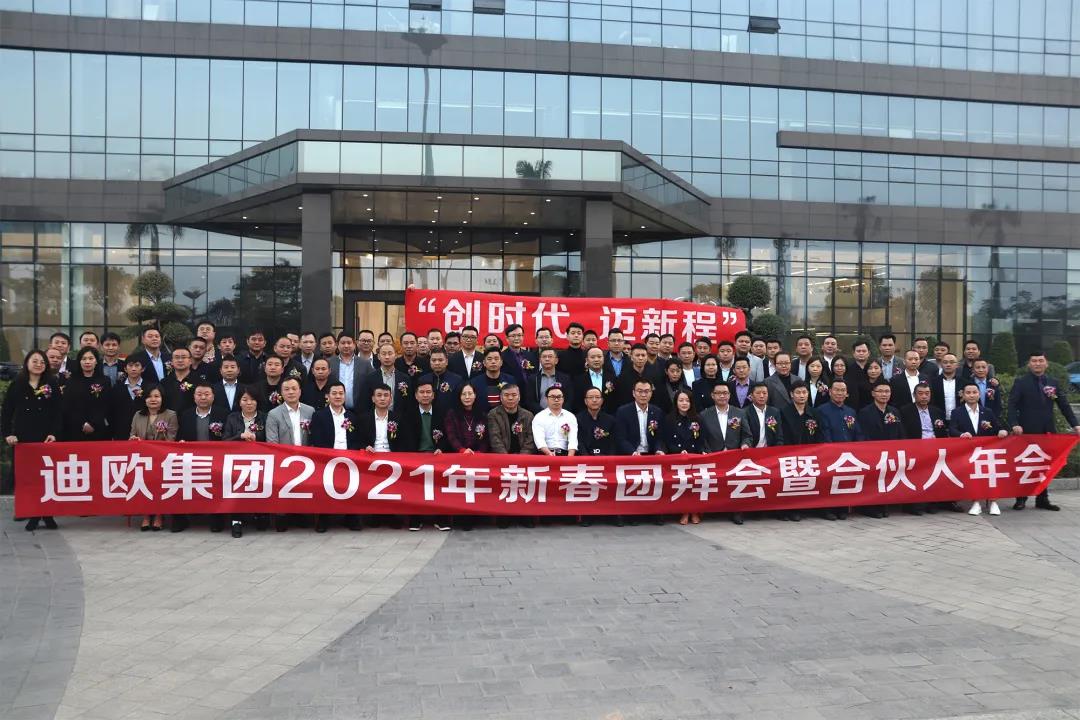 迪歐集團2021年新春團拜會暨合伙人年會人員合照
