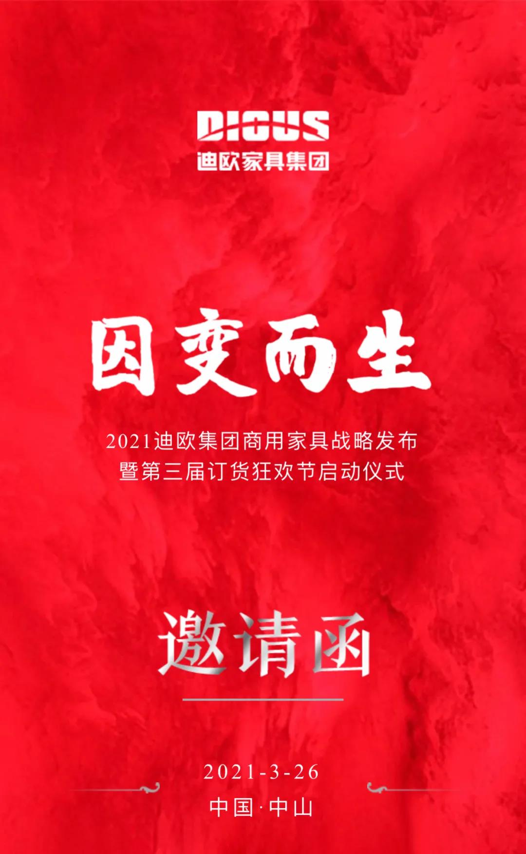 2021迪歐家具集團(tuán)商用家具戰(zhàn)略發(fā)布暨第三屆訂貨狂歡節(jié)啟動儀式