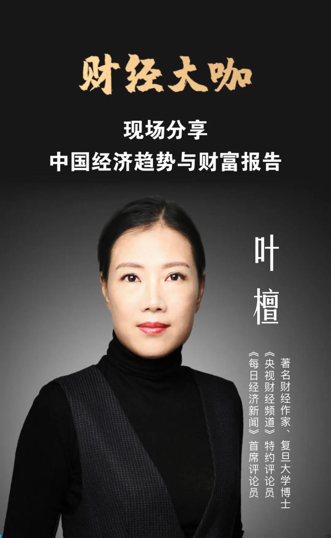 央視特約評論員葉檀女士為您把脈2021年中國經(jīng)濟(jì)大趨勢