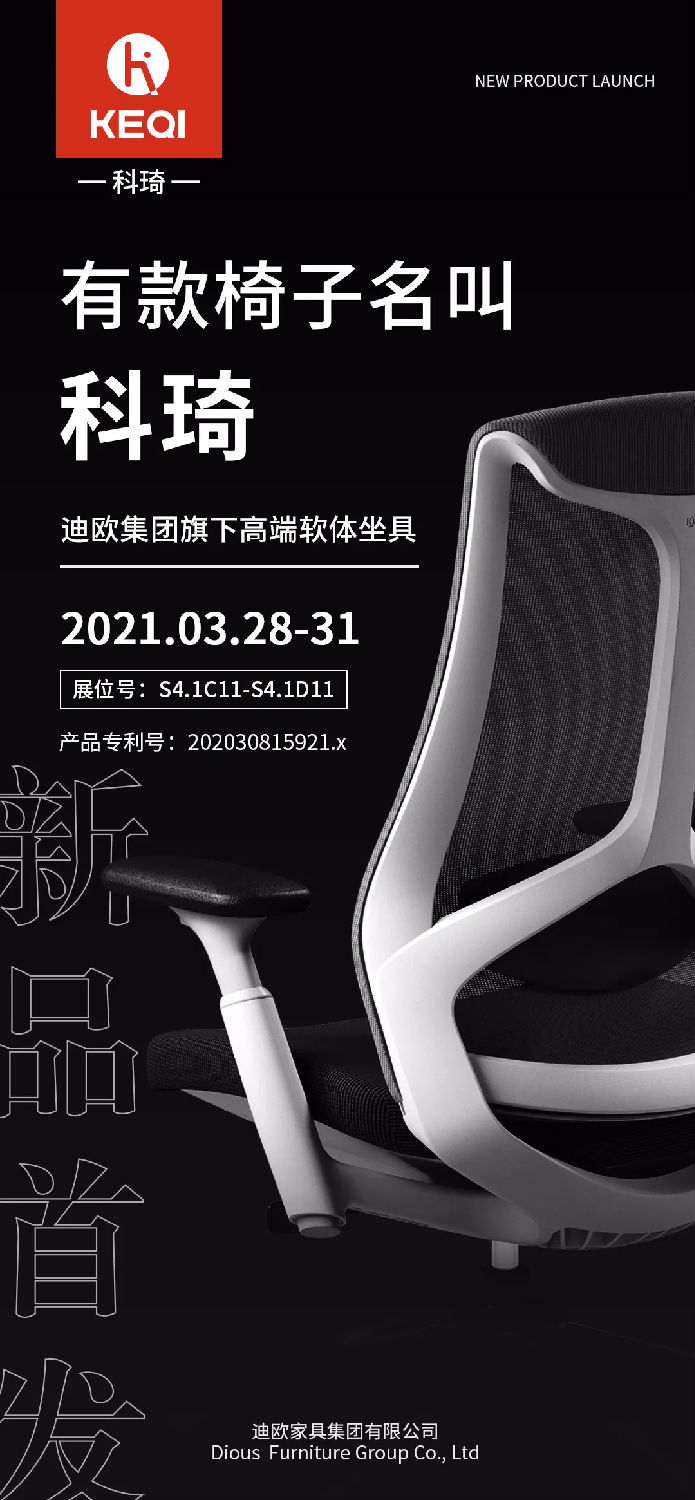 迪歐集團(tuán)高端軟體坐具品牌&mdash;科琦新品首發(fā)
