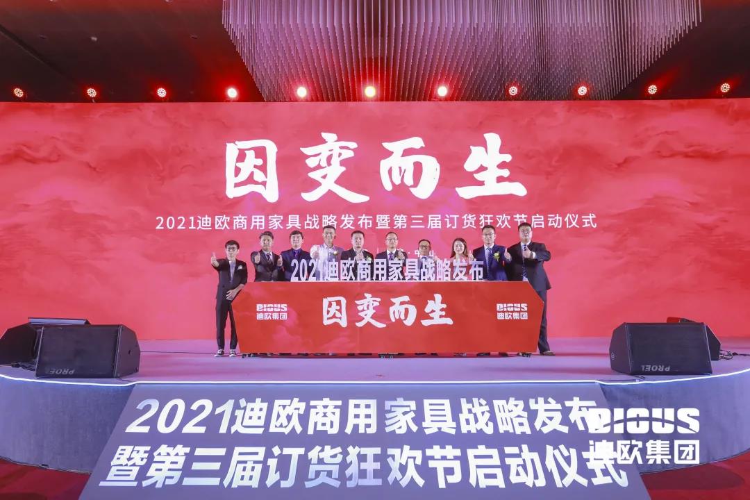 迪歐集團(tuán)商用家具四大新品牌正式發(fā)布儀式