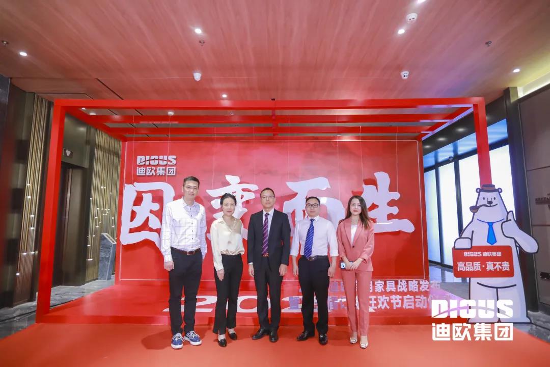 “因變而生” 迪歐集團(tuán)商用家具戰(zhàn)略發(fā)布暨第三屆訂貨狂歡節(jié)啟動(dòng)儀式