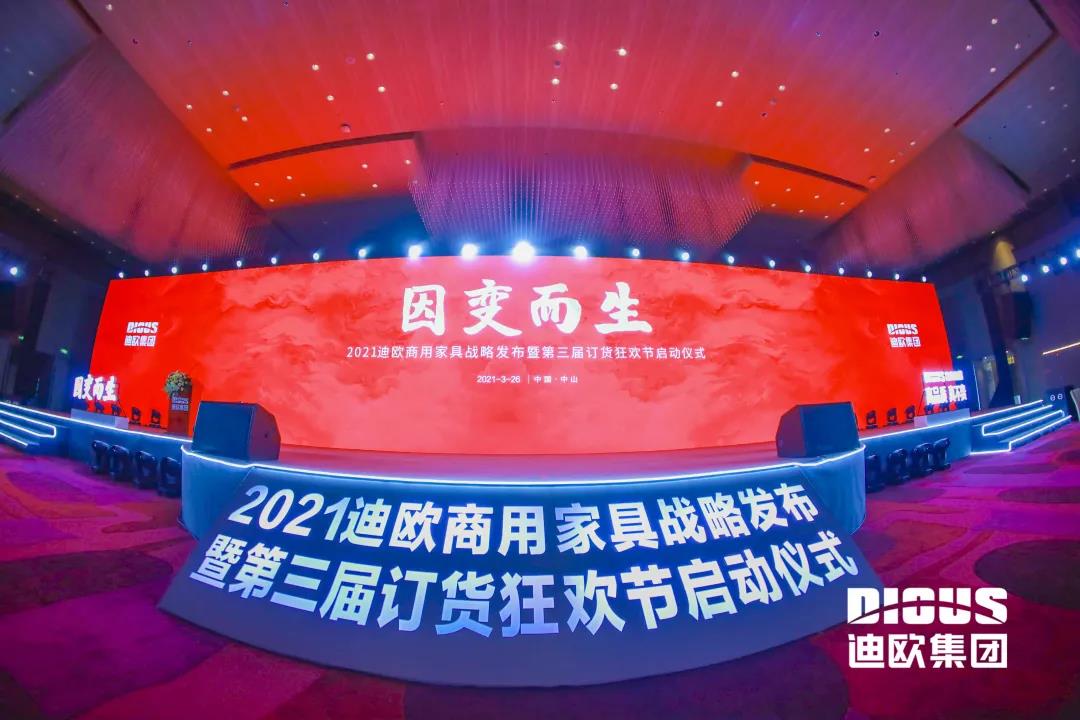 “因變而生” 迪歐集團(tuán)商用家具戰(zhàn)略發(fā)布暨第三屆訂貨狂歡節(jié)啟動(dòng)儀式