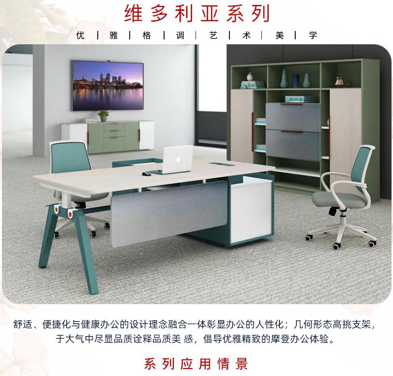 維多利亞系列辦公桌椅