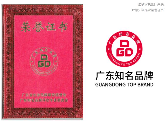 迪歐家具集團獲評“廣東知名品牌”稱號
