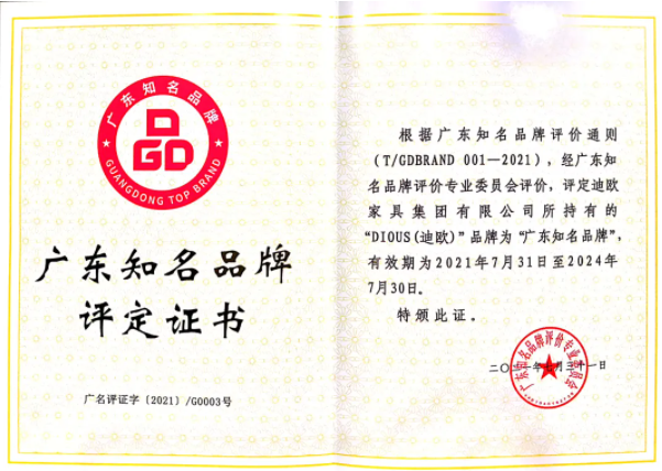 迪歐家具集團獲評“廣東知名品牌”稱號