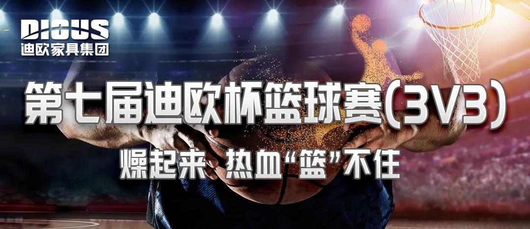 第七屆&ldquo;迪歐杯&rdquo;籃球賽