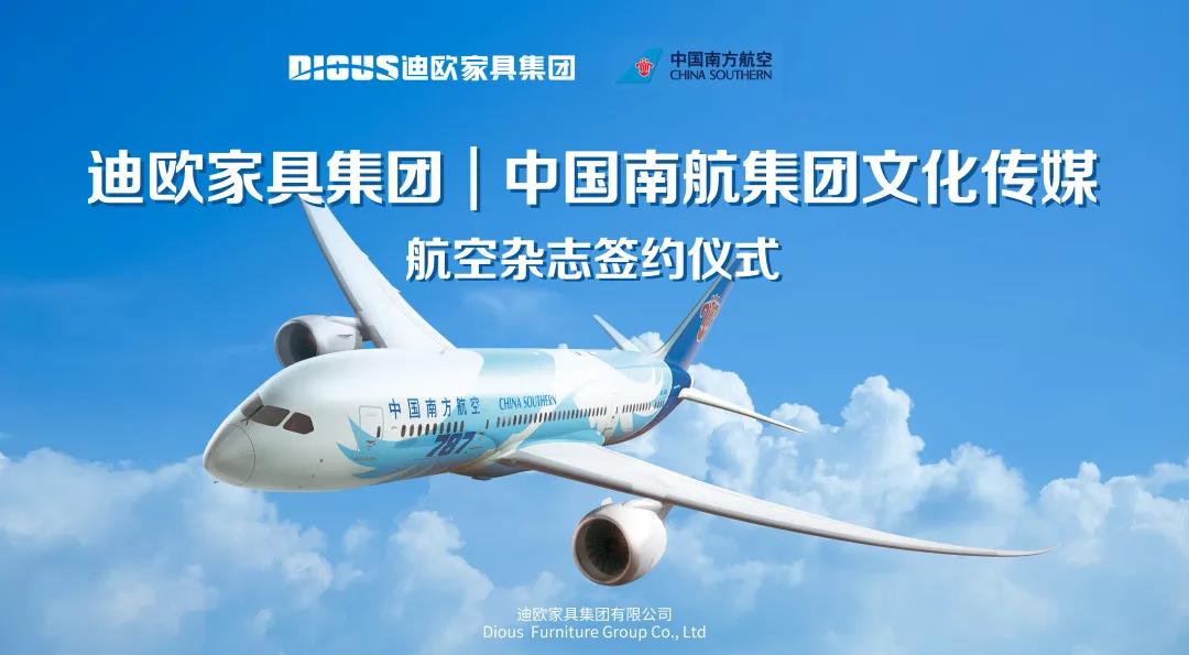 圖丨2020年，迪歐家具集團與中國南航集團文化傳媒成功簽約