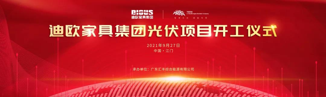 迪歐家具集團(tuán)與道達(dá)爾遠(yuǎn)景公司戰(zhàn)略合作的光伏項目開工儀式