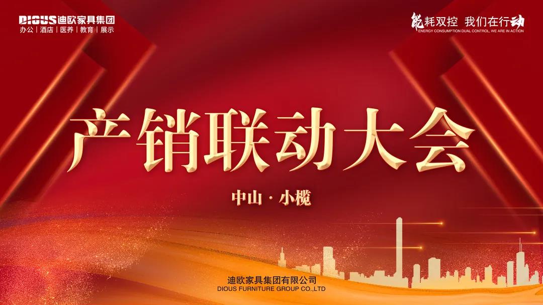 產(chǎn)銷聯(lián)動(dòng)大會(huì) 產(chǎn)銷聯(lián)動(dòng)大會(huì)