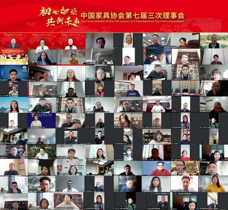 中國家具協(xié)會第七屆三次理事會
