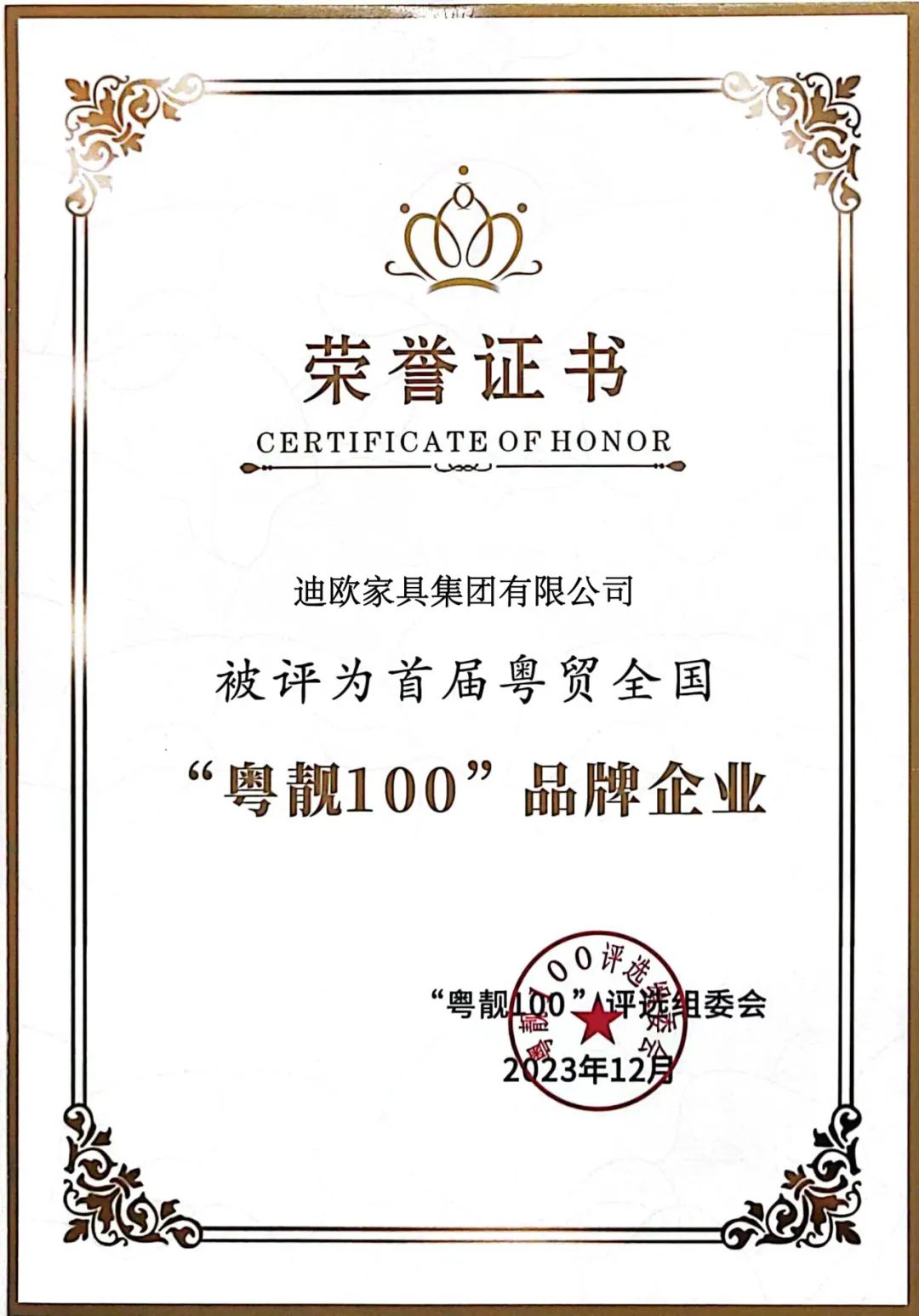 再添獎項！迪歐被評為首屆粵貿(mào)全國“粵靚100”品牌企業(yè)！