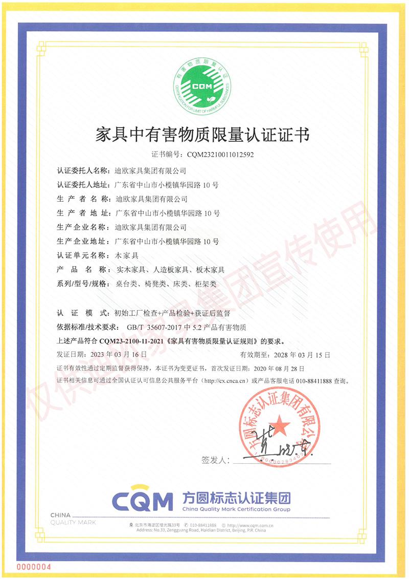 家具中有害物質(zhì)限量認(rèn)證證書 家具中有害物質(zhì)限量認(rèn)證證書