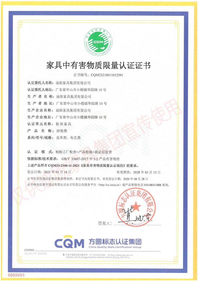 家具中有害物質(zhì)限量認(rèn)證證書 家具中有害物質(zhì)限量認(rèn)證證書