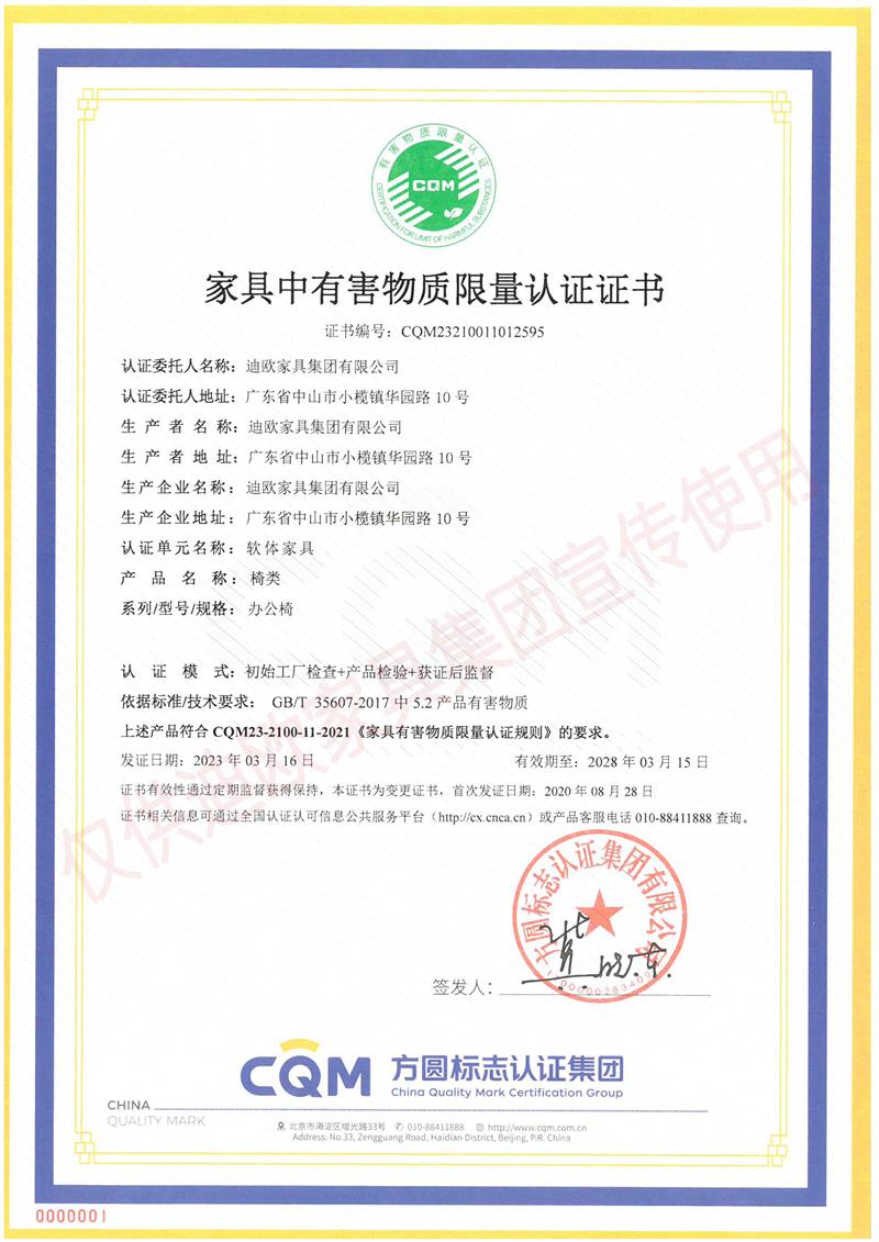 家具中有害物質(zhì)限量認(rèn)證證書 家具中有害物質(zhì)限量認(rèn)證證書