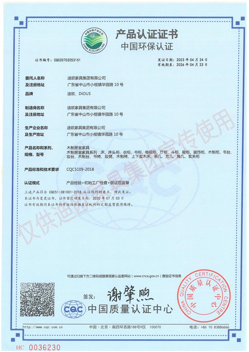 迪歐家具集團(tuán)中國(guó)環(huán)保認(rèn)證證書(shū) 迪歐家具集團(tuán)中國(guó)環(huán)保認(rèn)證證書(shū)
