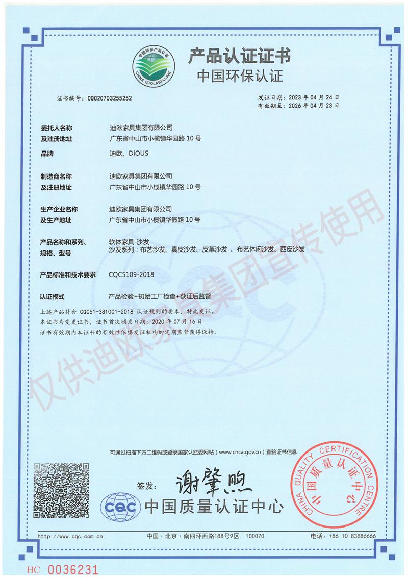 迪歐家具集團(tuán)中國(guó)環(huán)保認(rèn)證證書(shū) 迪歐家具集團(tuán)中國(guó)環(huán)保認(rèn)證證書(shū)