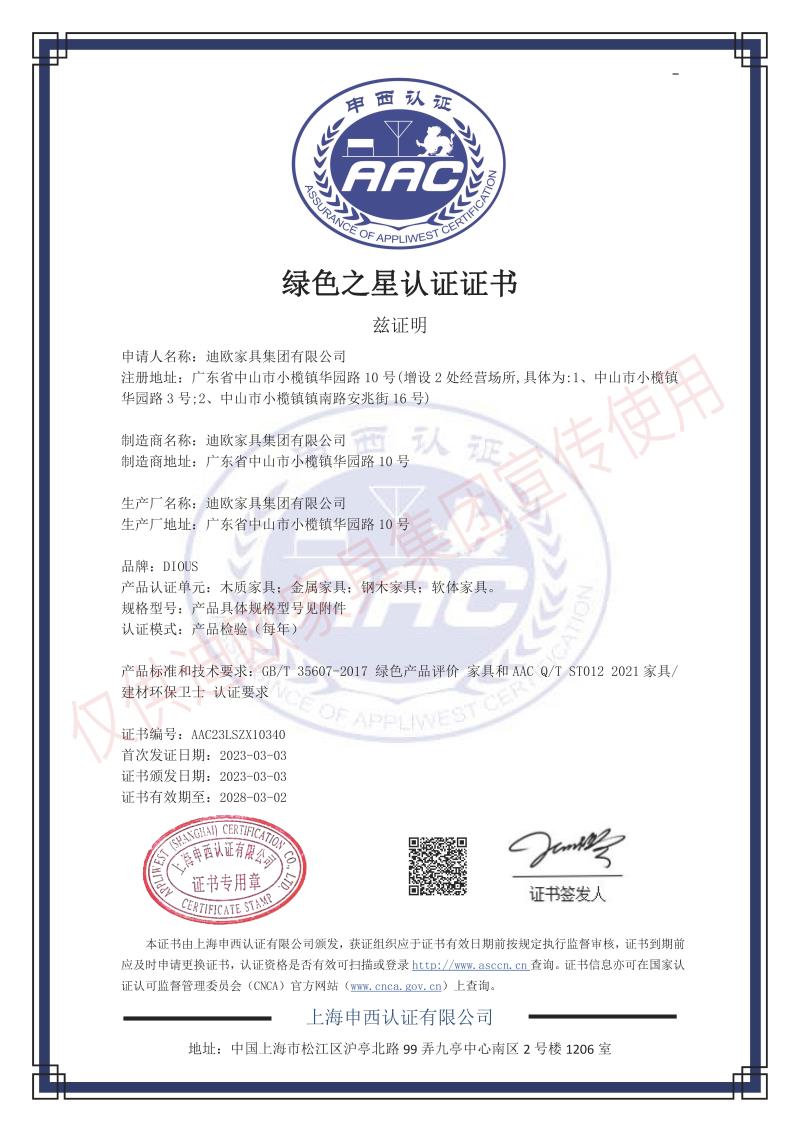迪歐家具集團綠色之星產品認證證書