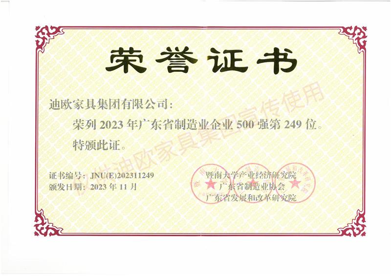廣東省制造業(yè)企業(yè)500強-2023年 廣東省制造業(yè)企業(yè)500強-2023年