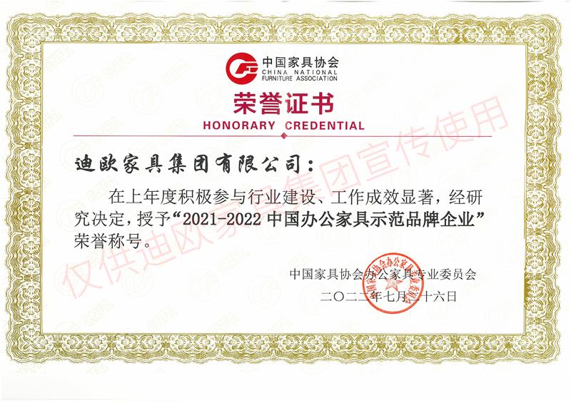 2021-2022中國辦公家具示范品牌企業(yè) 2021-2022中國辦公家具示范品牌企業(yè)