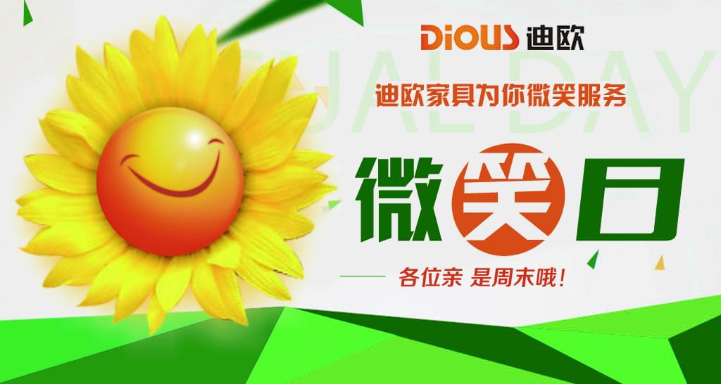 16年迪歐微笑日