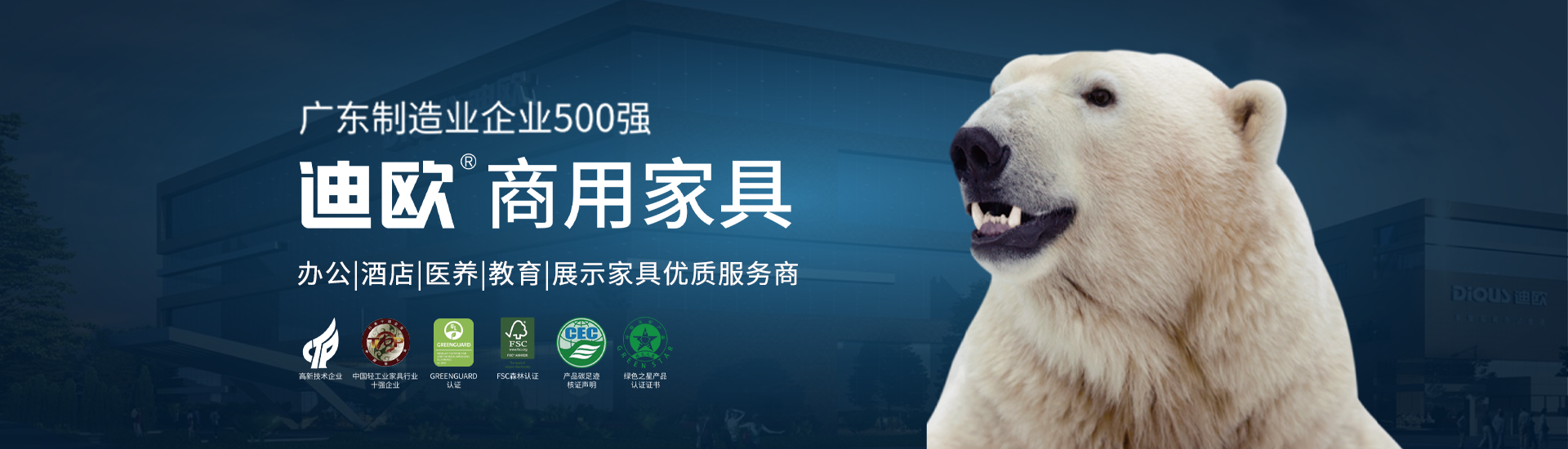 迪歐家具集團(tuán)（全稱(chēng)迪歐家具集團(tuán)有限公司，注冊(cè)資金2.21266716億元），迪歐家具集團(tuán)成立于2005年，是一家以創(chuàng)新研發(fā)為先導(dǎo)，科技制造與營(yíng)銷(xiāo)服務(wù)為核心的科創(chuàng)型家具企業(yè)。19年來(lái)，迪歐持續(xù)變革，共設(shè)立4大基地，32個(gè)制造工廠，擁有11萬(wàn)平方米的辦公和家具體驗(yàn)館，為客戶(hù)提供高品質(zhì)的家具選購(gòu)體驗(yàn)。作為行業(yè)獨(dú)具規(guī)模的企業(yè)，迪歐家具集團(tuán)廠房總面積60萬(wàn)平方米，規(guī)劃建設(shè)超過(guò)1000畝現(xiàn)代化生產(chǎn)基地，推動(dòng)行業(yè)邁向科技智造時(shí)代。